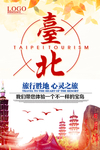 台湾台北旅游主题海报