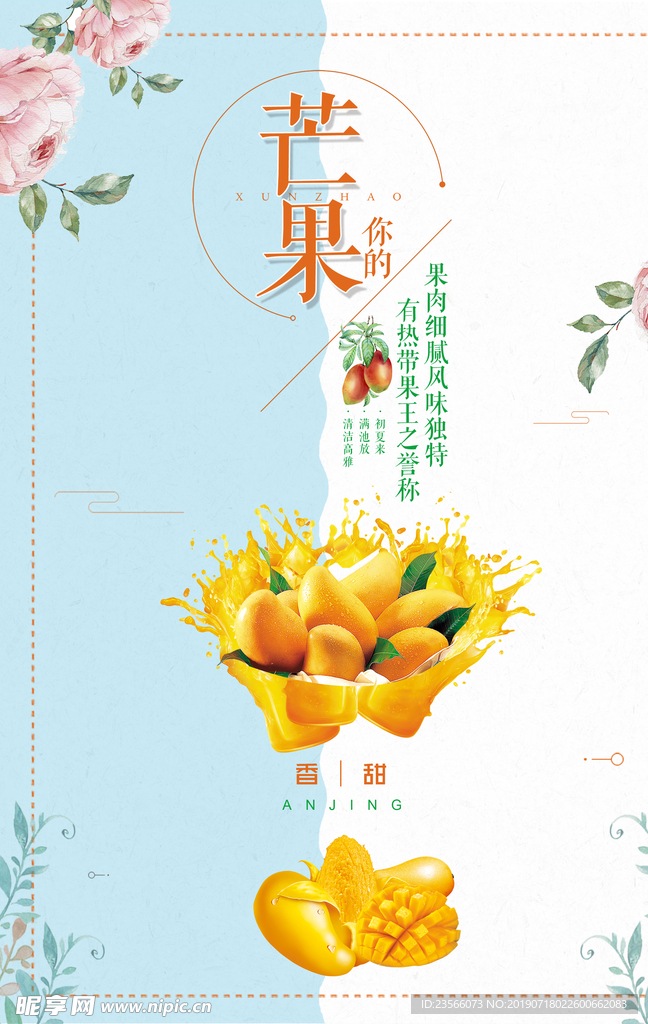 芒果冷饮夏日海报