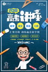 高考冲刺补习班海报