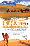 沙漠旅游海报