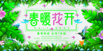 春暖花开海报横幅