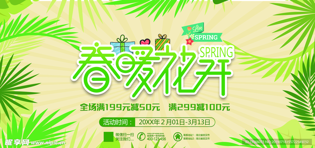 春暖花开海报横幅