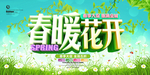 春暖花开海报横幅