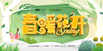 春暖花开海报横幅