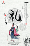 中国传统礼仪文化海报