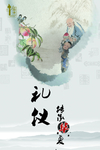 中国传统礼仪文化海报