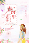 小清新春风十里不如你海报