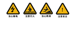 注意安全