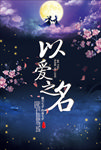 七夕海报