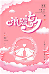 七夕海报