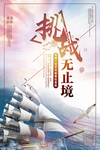 挑战无止境