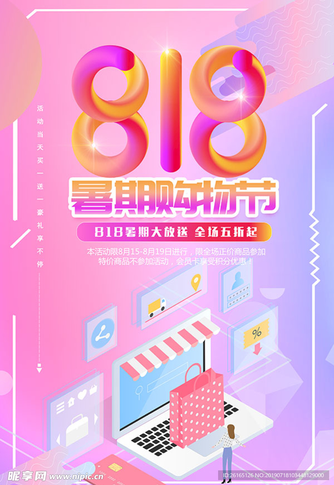 暑假购物节活动海报