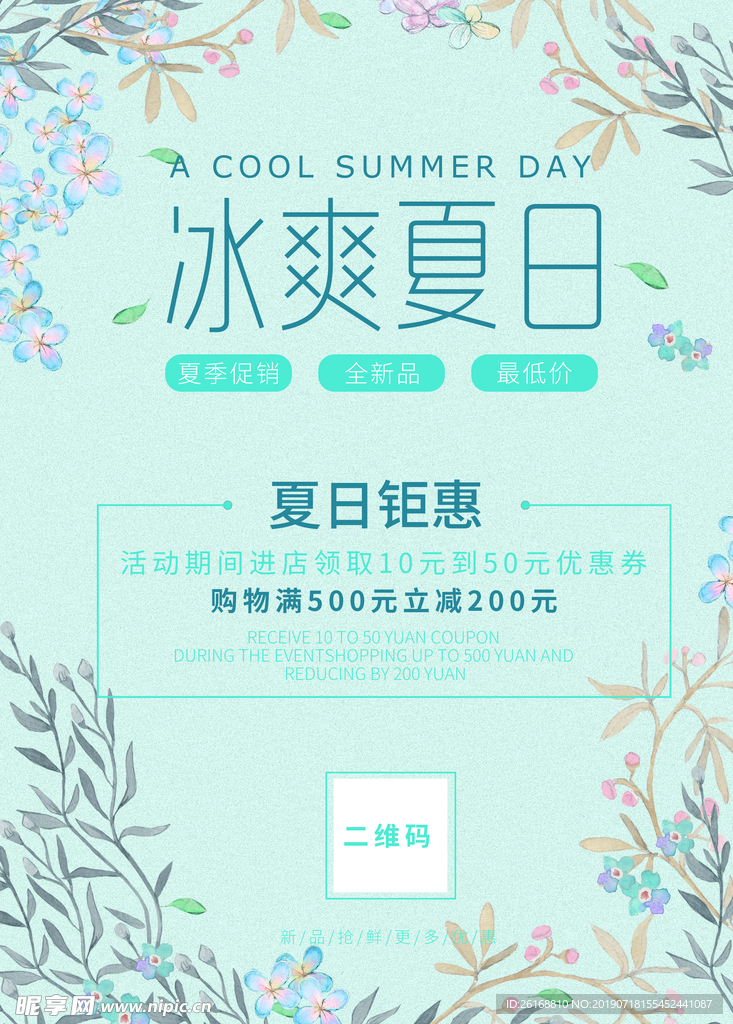 夏日促销海报