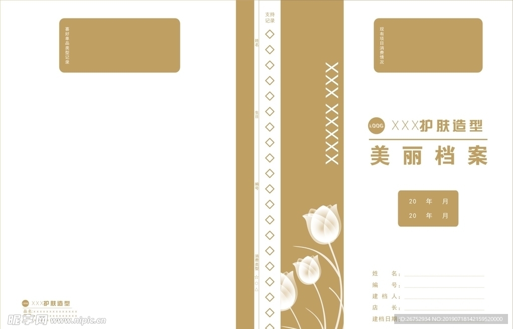 护肤档案