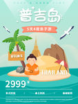 普吉岛泰国旅游插画海报