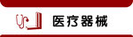 医疗机械
