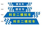 驾校车辆普桑车门贴