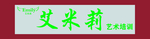 程庄艾米莉艺术培训广告牌效果图