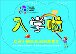 入学啦