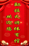 欢迎牌  红色背景