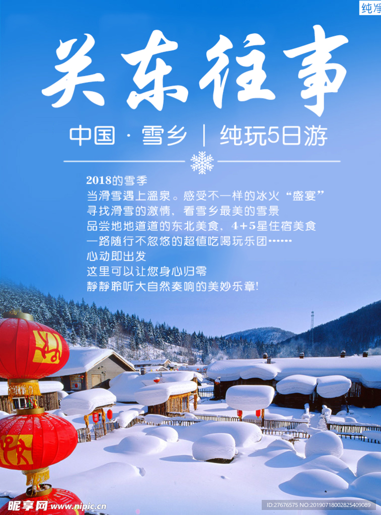 东北旅游雪乡海报图片