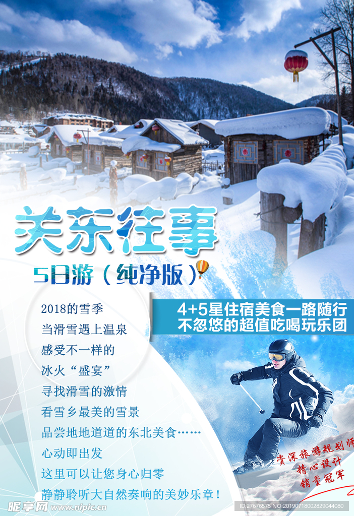 东北旅游雪乡海报图片