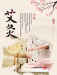 艾灸海报