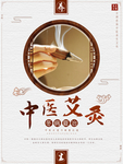 艾灸海报
