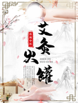 艾灸海报