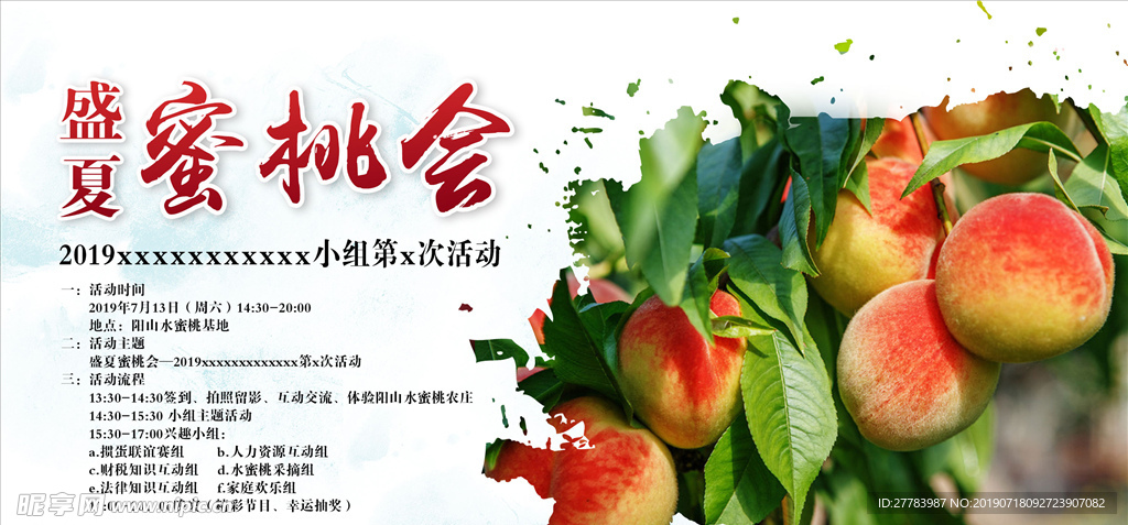 盛夏蜜桃会