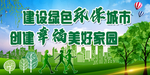 建设绿色环保城市
