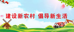 建设新农村倡导新生活