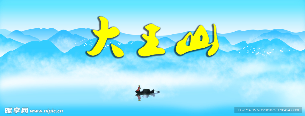 远山