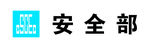 中建安全部门牌
