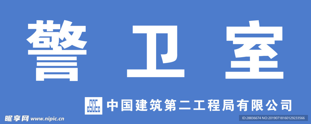 警卫室