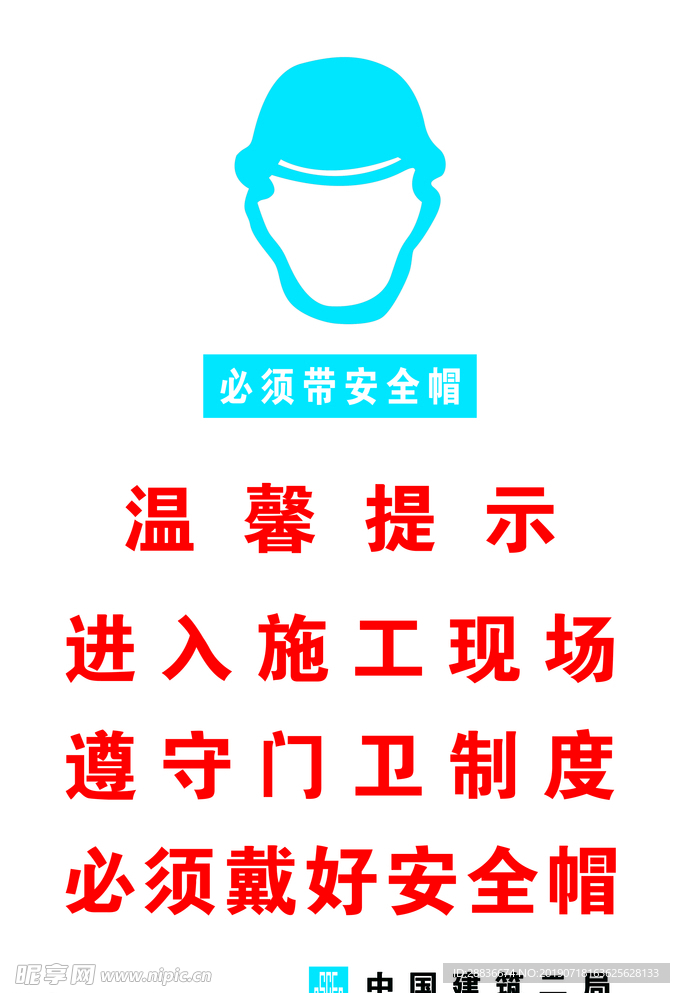 安全帽温馨提示