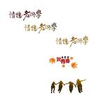 同学会 致青春