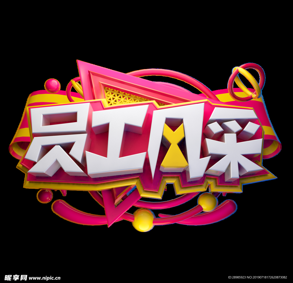 员工风采立体字