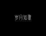 岁月如歌