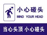 小心碰头