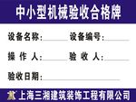 中小型机械验收合格牌