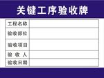 关键工序验收牌