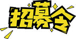招募令