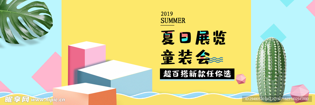 夏日展览