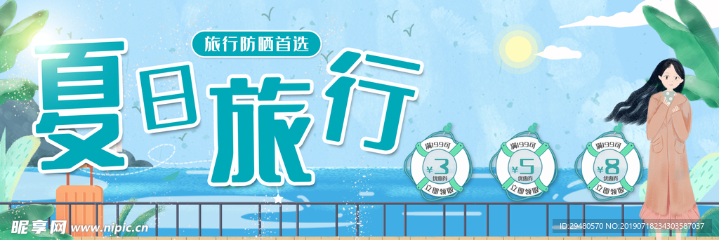 夏日旅行