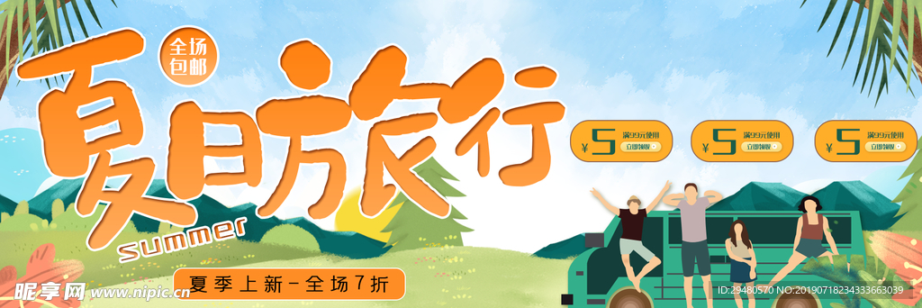夏日旅行