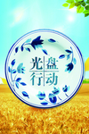 光盘行动