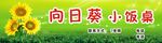 向日葵小饭桌