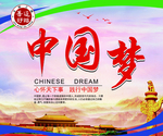 中国梦