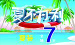 夏不为利 夏不为利海报